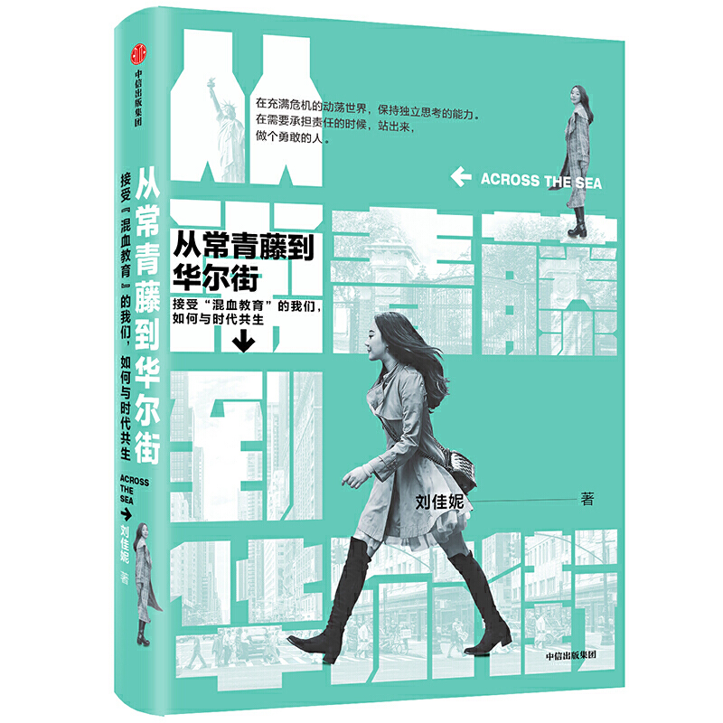 [正版]书籍从常青藤到华尔街刘佳妮著荣耀与偏见华人青年精英思维未来的挑战海外面试国际化教育留学思考和实践指导出版社高清大图