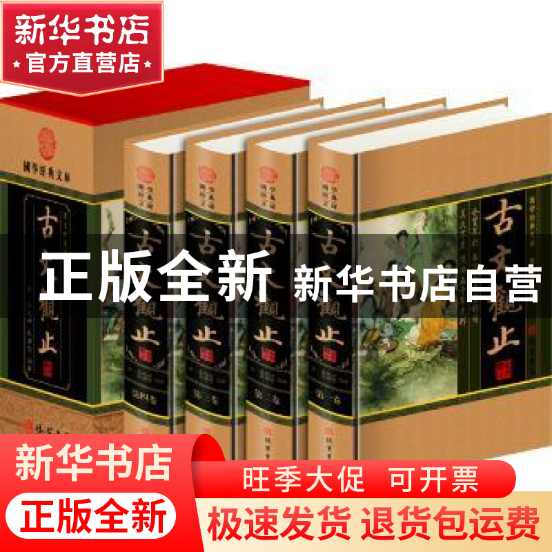 正版 古文观止 线装书局 线装书局 9787801069740 书籍