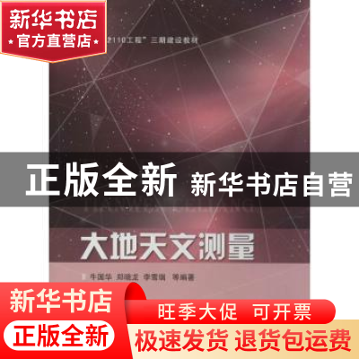正版 大地天文测量 牛国华【等】编著 国防工业出版社 978711810781