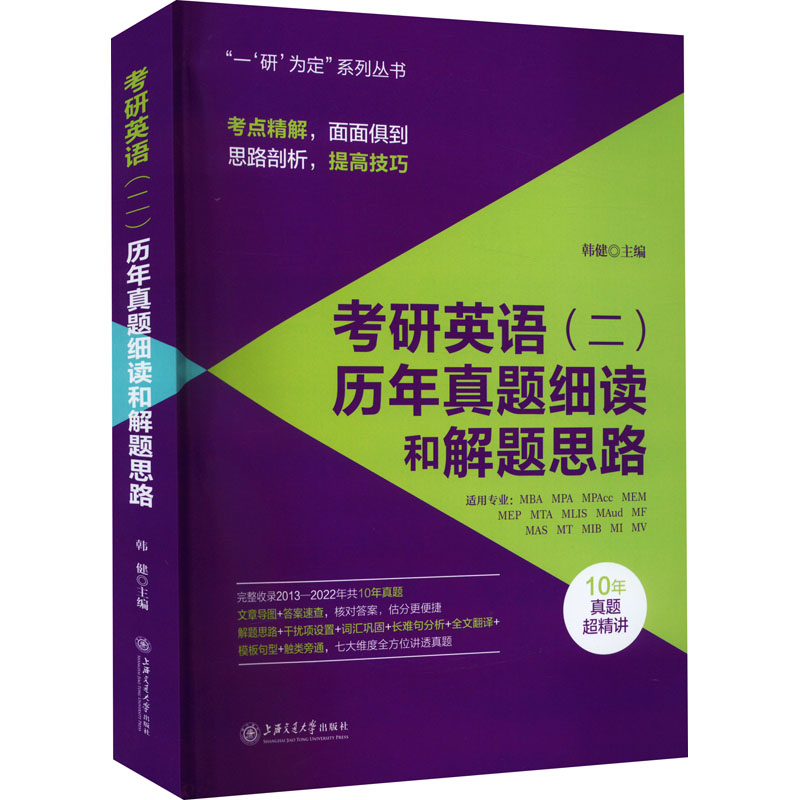 [M]考研英语(二)历年真题细读和解题思路-9787313267627高清大图