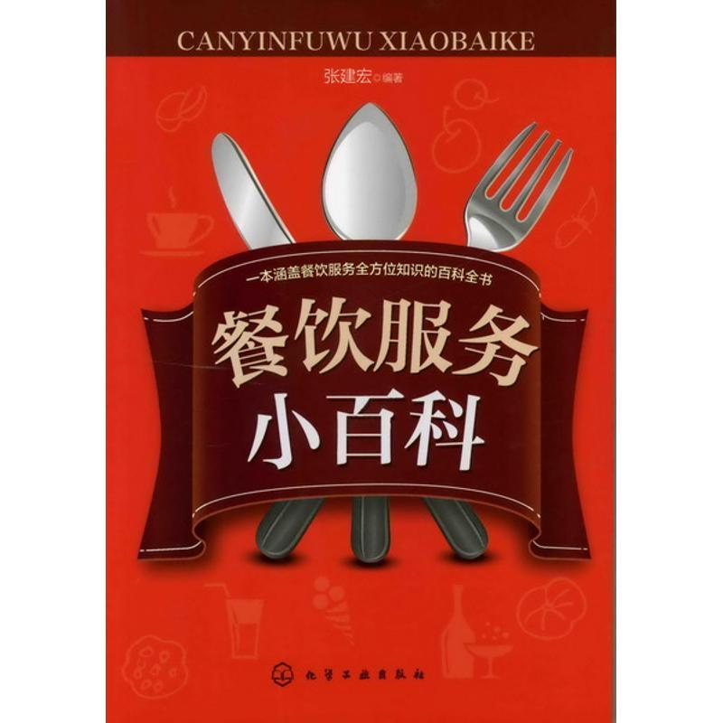 [正版]餐饮服务小百科 张建宏 轻纺 专业科技 化学工业出版社 9787122135445 图书
