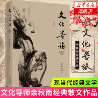 [正版]随机赠余秋雨语录本文化苦旅 余秋雨 文化导师余秋雨散文作品文学散文收录文化之痛行者无疆 书籍 凤凰书店