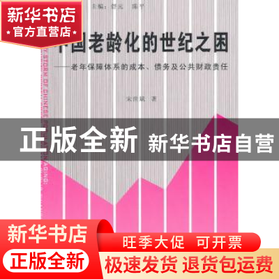 正版 中国老龄化的世纪之困:老年保障体系的成本、债务及公共财