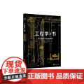 里程碑书系 工程学之书 马歇尔·布莱恩 著 科普读马