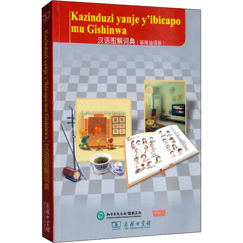 醉染图书汉语图解词典(基隆迪语版)9787100155298高清大图