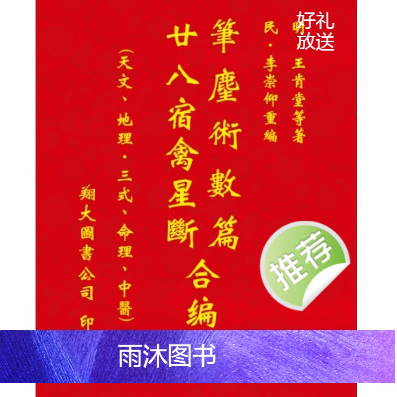 王肯堂-笔尘术数篇、二十八宿禽星合编高清大图