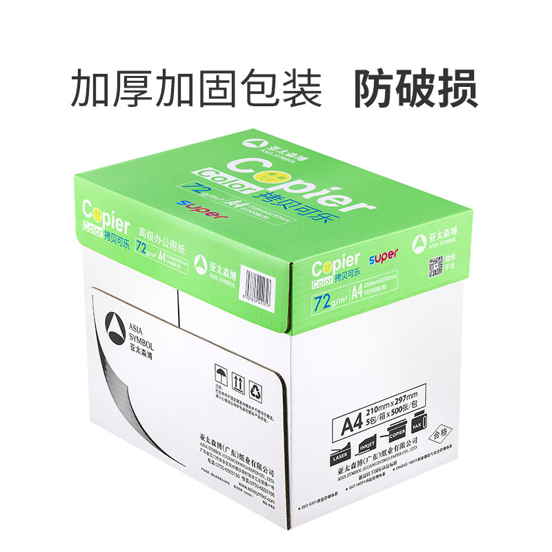 亚太森博(Asiasymbol) 精品拷贝可乐72g A4打印纸 复印纸 打印纸 500张/包 5包/箱(2500张)
