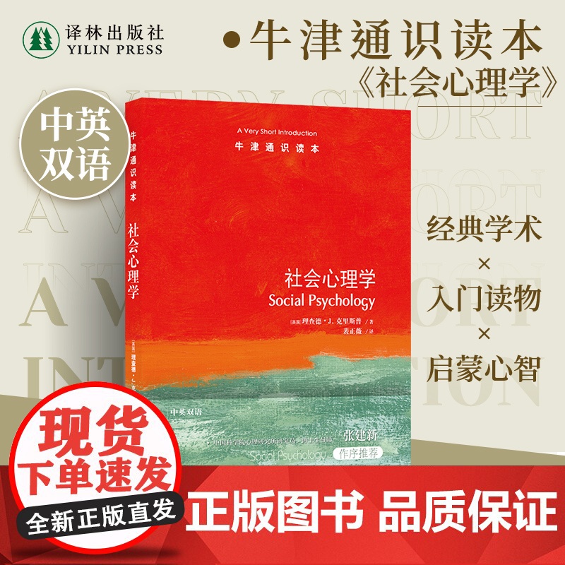 牛津通识读本:社会心理学(中英双语)心理学与生活从态度到吸引力从偏见到说服 个人与社会的心理之桥 心理健康科普阅读译林高清大图
