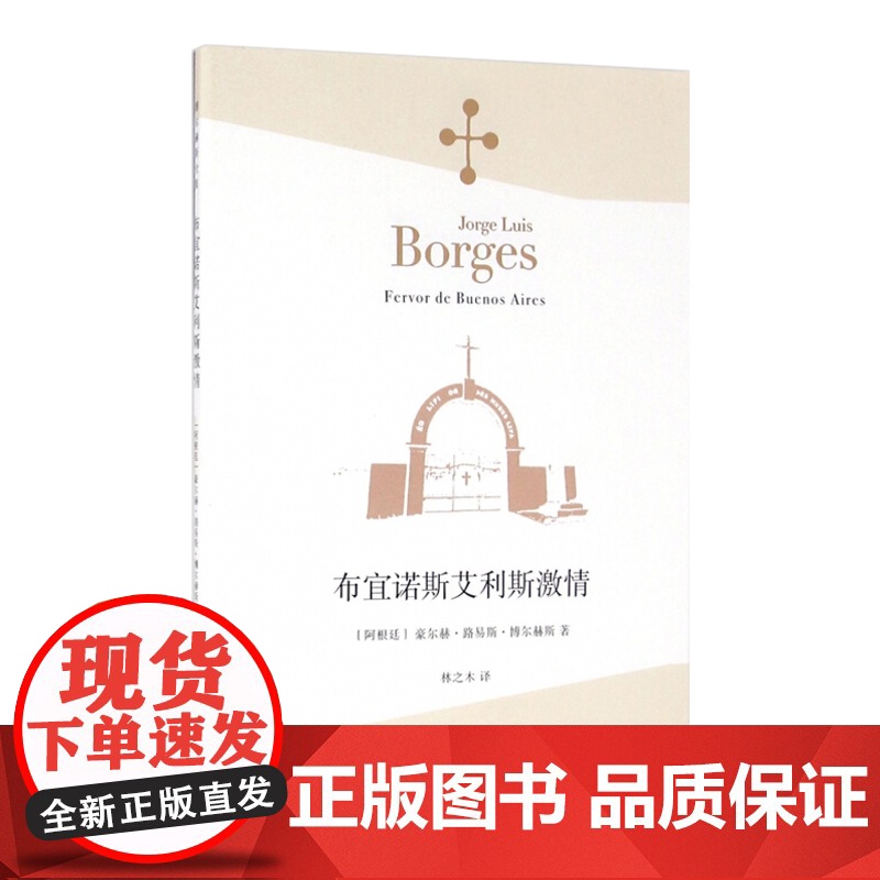 布宜诺斯艾利斯激情 豪尔赫·路易斯·博尔赫斯 博尔赫斯全集 上海译文出版社 世纪出版 图书籍高清大图