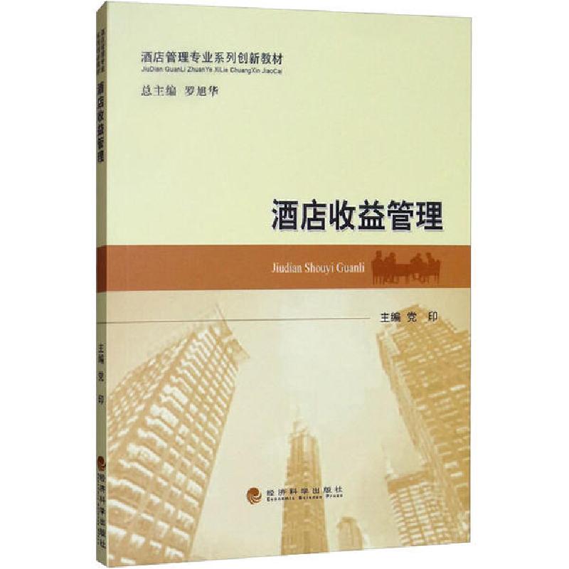 正版新书】酒店收益管理党印9787521812664