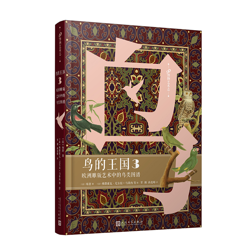 醉染图书鸟的王国 欧洲雕版艺术中的鸟类图谱 39787020173075高清大图