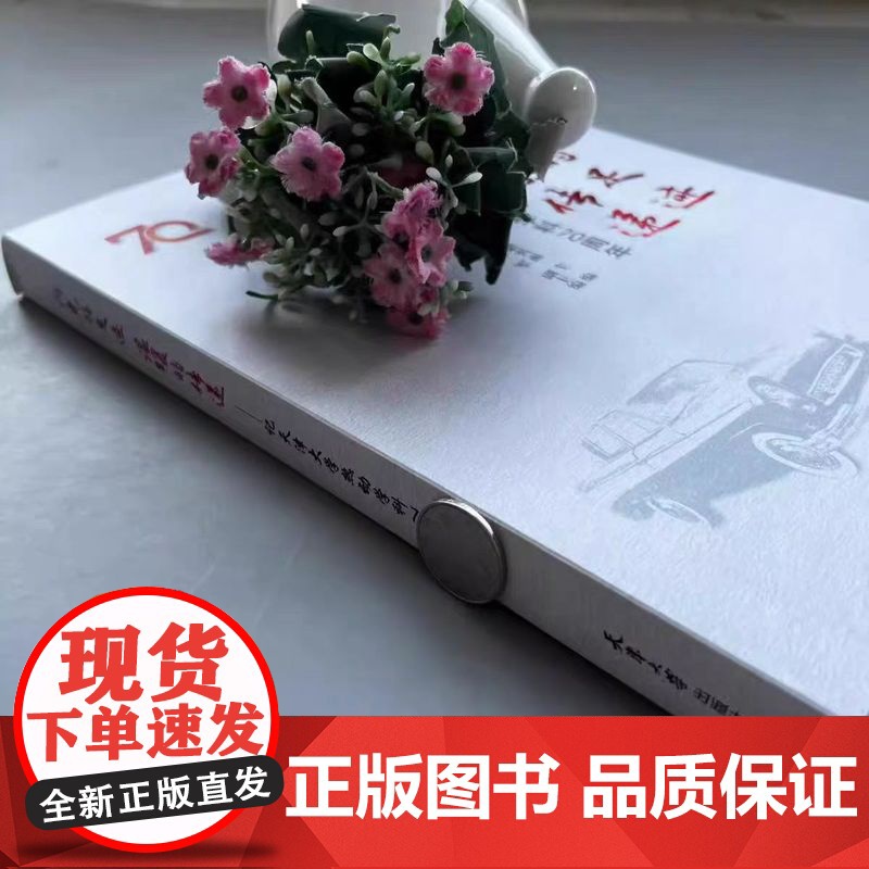 正版 闪光的足迹温暖的传递 记天津大学热动学科70周年 梁兴雨 主编 天津大学出版社高清大图