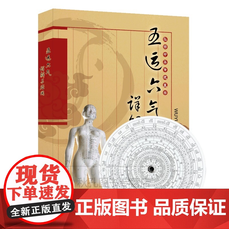 五运六气详解与应用 中医运气学说基础理论脉诊研究中医阴阳五行相生相克学说经络腧穴学五行临床药方 随书赠五运六气罗盘(纸盘高清大图