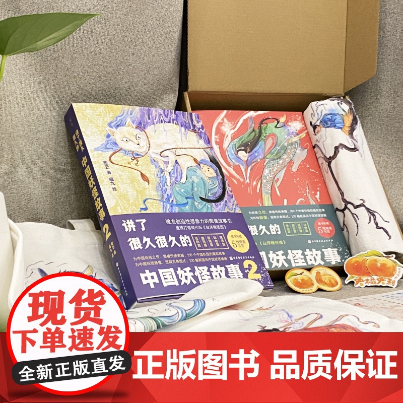 讲了很久很久的中国妖怪故事 1+2 2本套 妖怪 传统文化 民间传说 传说 中国妖怪 奇幻 志怪 百鬼夜行 北京科学技高清大图