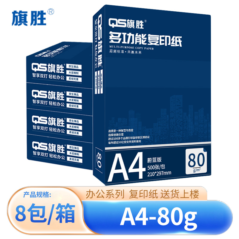 旗胜 复印纸A4 8包/箱