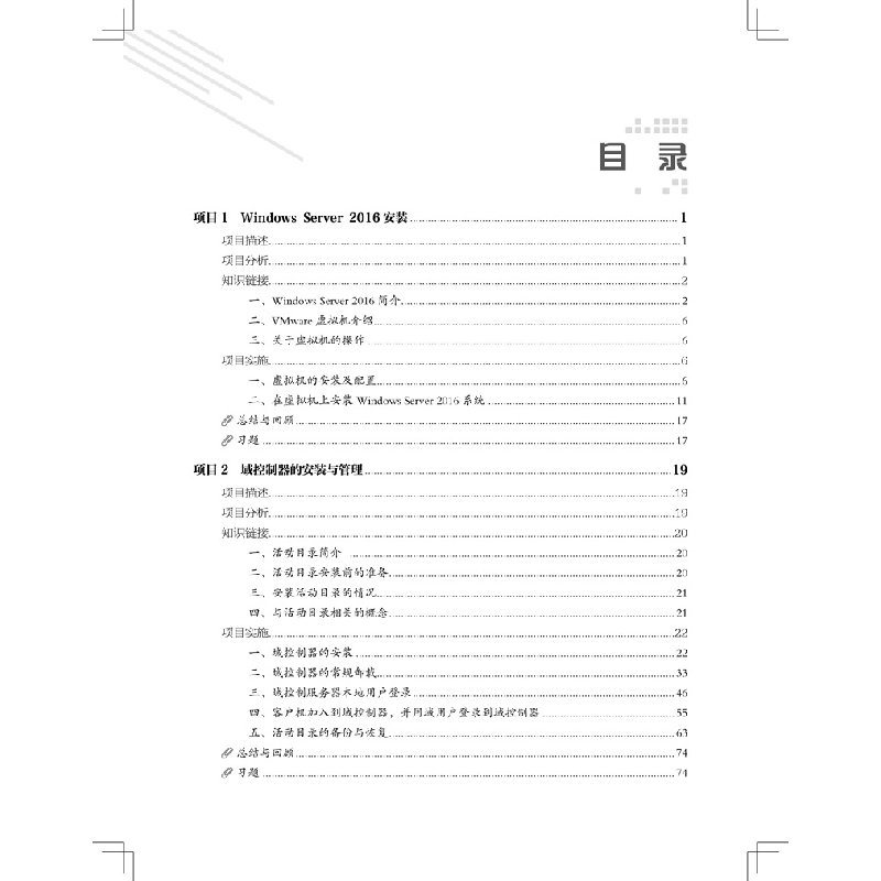 正版 网络操作系统Windows Server 2016配置与管理 陈学平,陈冰倩高清大图