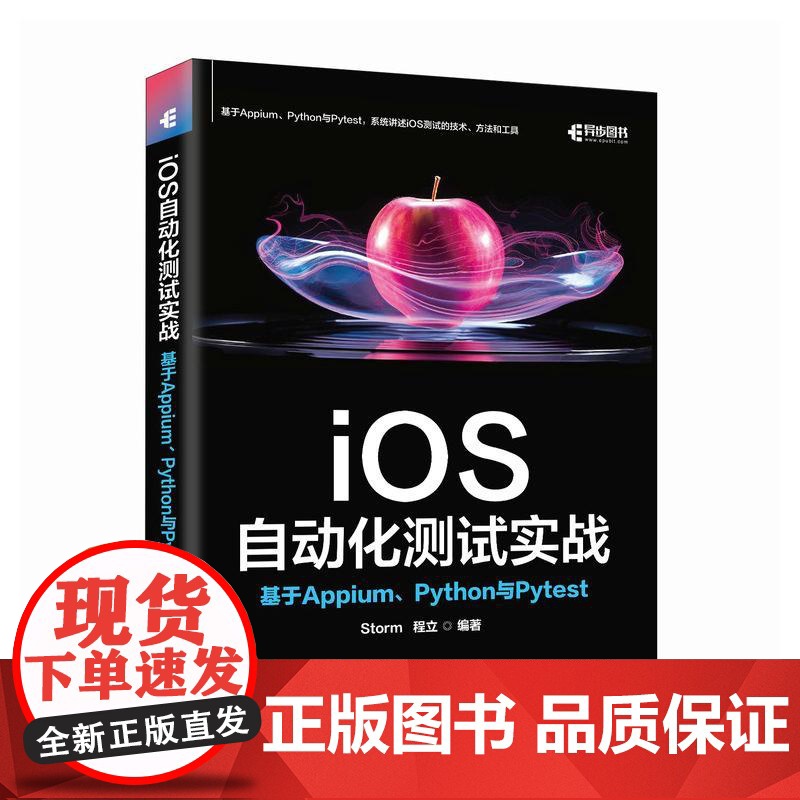 iOS自动化测试实战:基于Appium、Python与Pytest 安卓苹果iOS测试计算机软件开发书籍高清大图