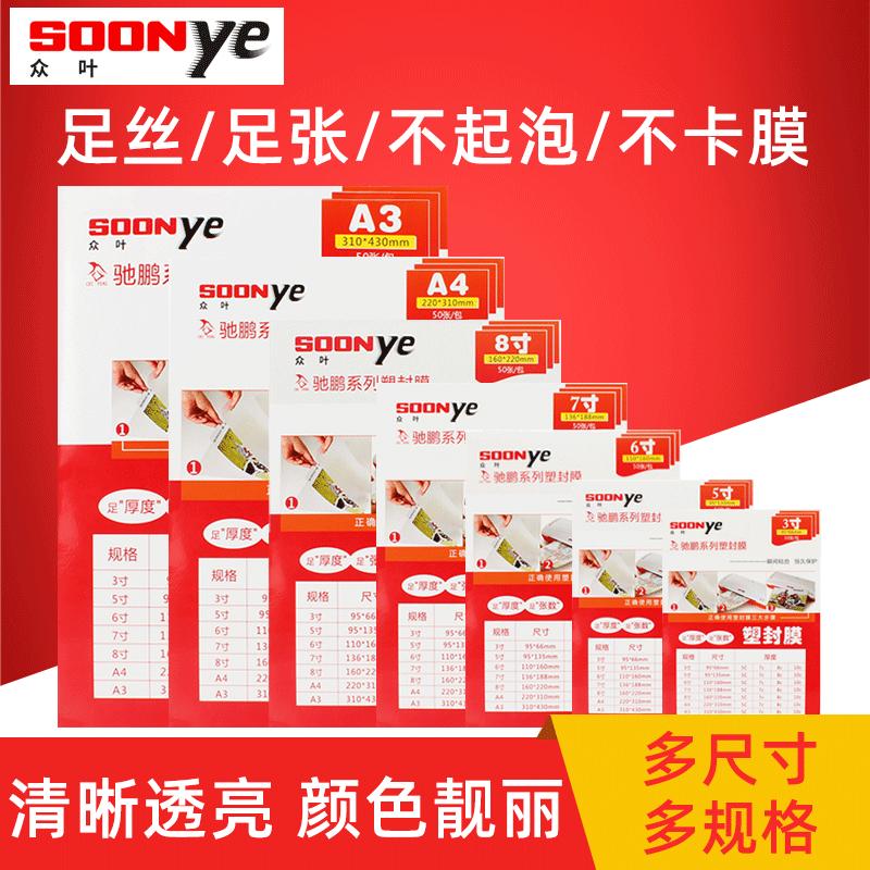 众叶(SOONye)7寸8C塑封膜 50张过塑膜 护卡膜 透明保护膜 照片护卡膜 塑封机耗材 塑封膜