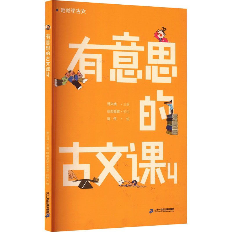[M]有意思的古文课 4-9787556863266高清大图