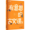 [M]有意思的古文课 4-9787556863266