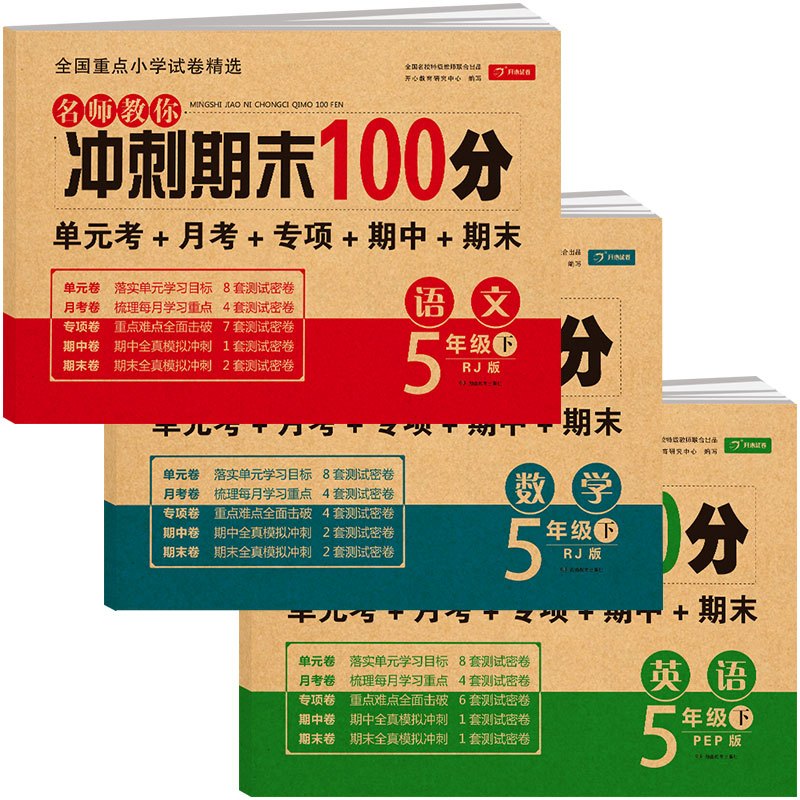 全3册 名师教你冲刺期末100分 五年级下册语文数学人教版英语译林版 开心教育5年级下册小学教辅练习册同步教材期末冲刺总