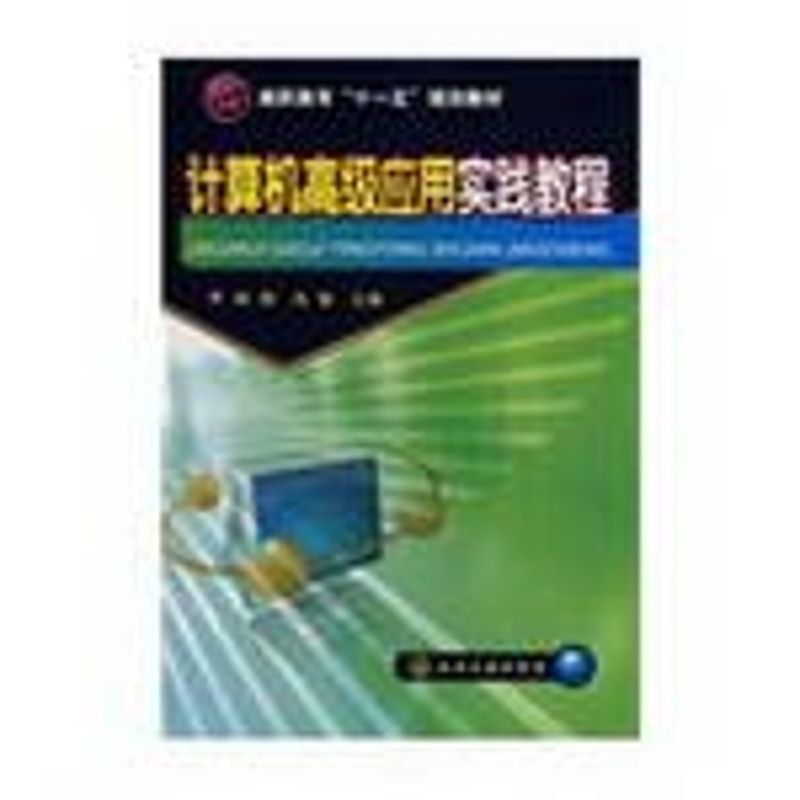 【M】计算机高级应用实践教程-9787122047816