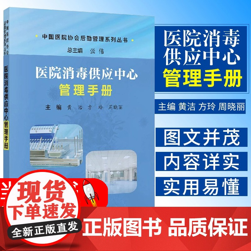 正版 医院消毒供应中心管理手册 中国医院协会后勤管理系列丛书 黄浩 方玲 周晓丽 主编 实用易懂 科学出版社978703高清大图