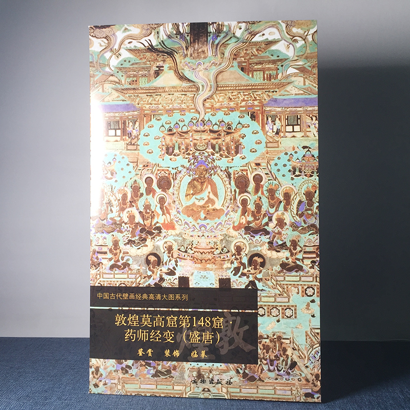 [醉染正版]正版 文物出版社 敦煌莫高窟第148窟 药师经变(盛唐)历史文物考古 敦煌学 壁画艺术 中国古代壁画经典高清高清大图