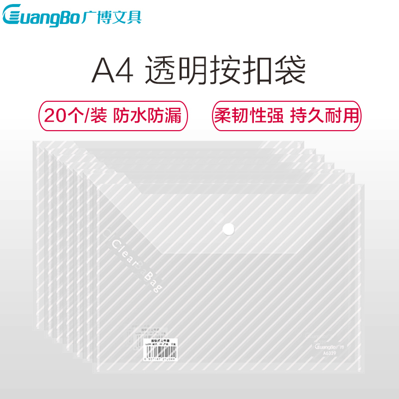 广博(GuangBo)A6299透明按扣袋20个/包 塑料文件袋 纽扣袋 公文袋 档案袋 资料袋 办公用品 文件管理