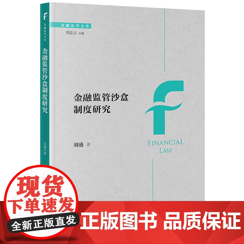 2023新书 金融监管沙盒制度研究 刘盛著 法律出版社高清大图