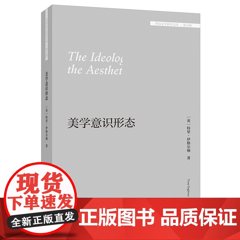 [外研社]美学意识形态(外国文学研究文库·第五辑)高清大图