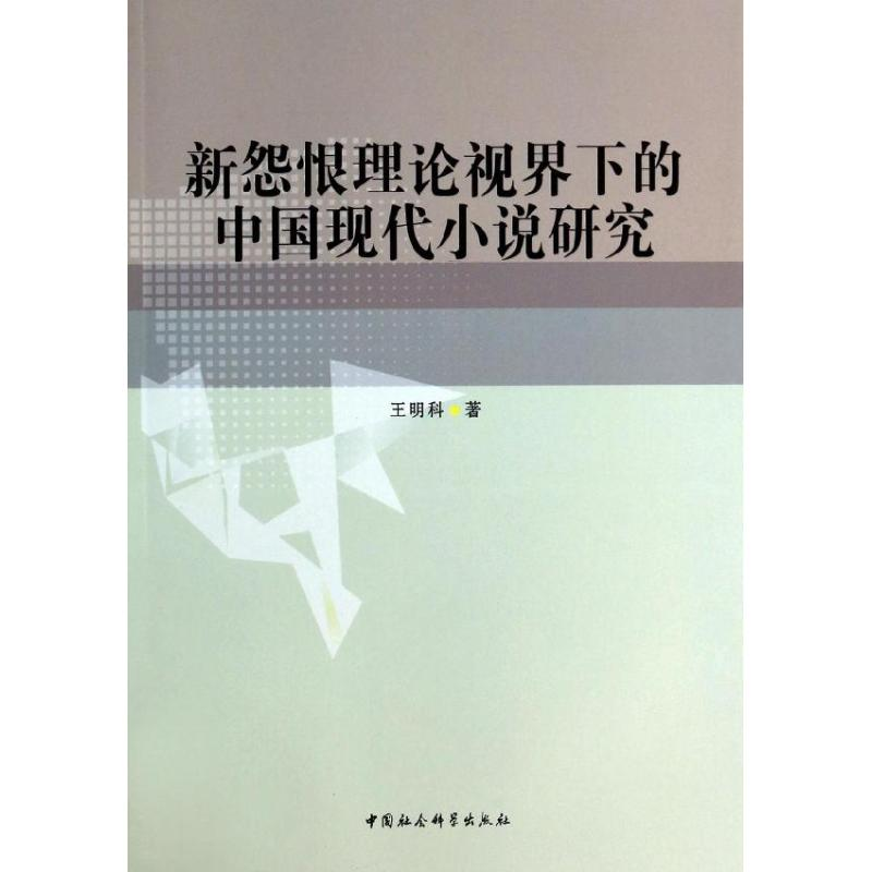 醉染图书新怨恨理论视界下的中国现代小说研究9787516127360高清大图