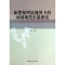 醉染图书新怨恨理论视界下的中国现代小说研究9787516127360