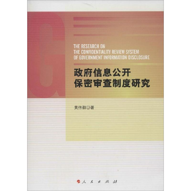 正版新书]政府信息公开保密审查制度研究黄伟群9787010138886
