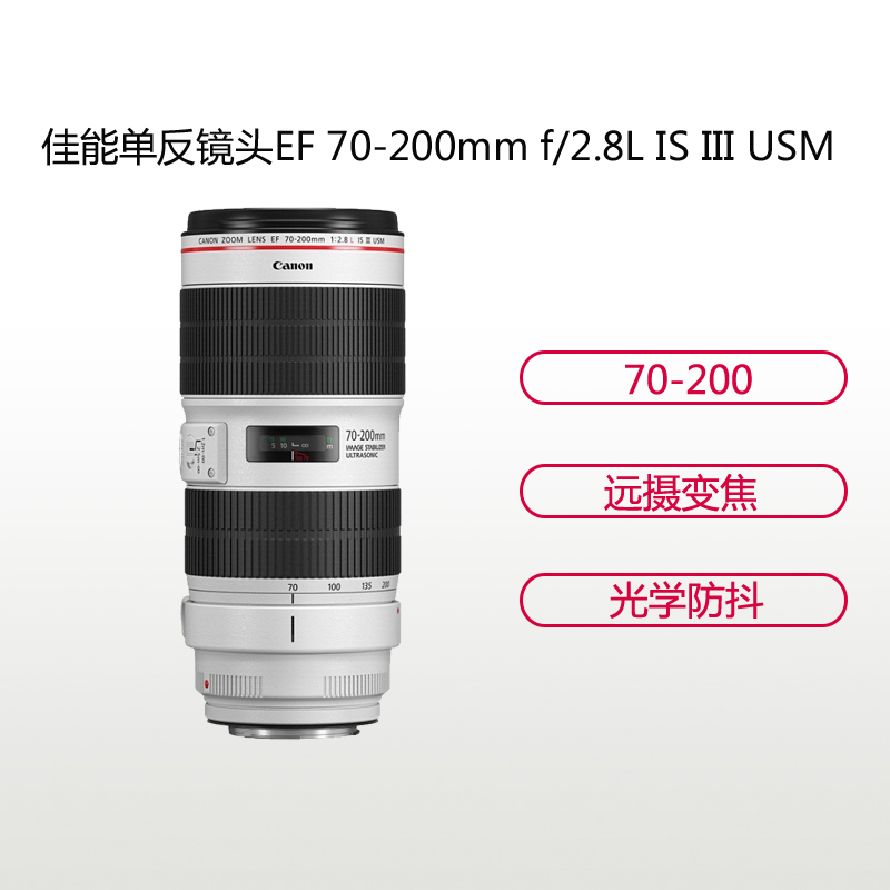 佳能(Canon) EF 70-200mm f/2.8L IS III USM 远摄变焦镜头