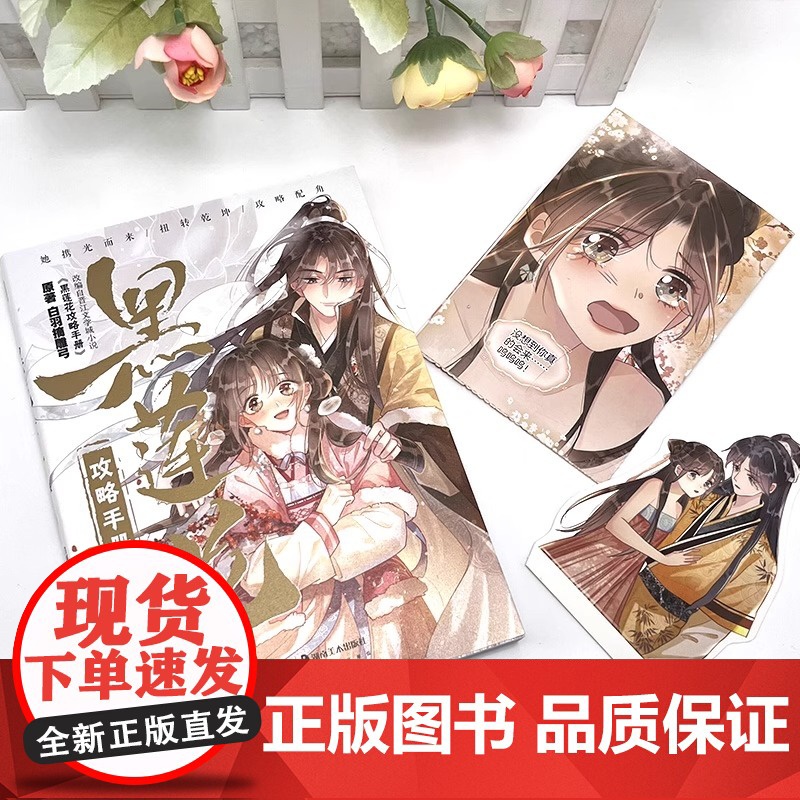 黑莲花攻略手册 漫画版4 白羽摘雕弓原著改编古风青春甜宠言情 漫画书籍晋江文学城 暴青漫画三娘绘编神漫快看高清大图