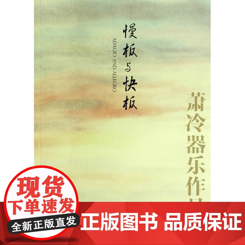 慢板与快板——萧冷器乐作品选高清大图