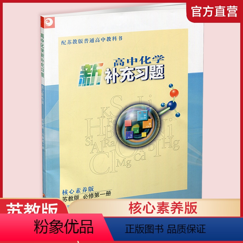化学 必修第一册 [正版]高中化学新补充习题 苏教版 必修第一册 第1册 含答案 核心素养版 高中参考书 江苏凤凰教育