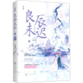 良辰未迟 3 瑶台卷