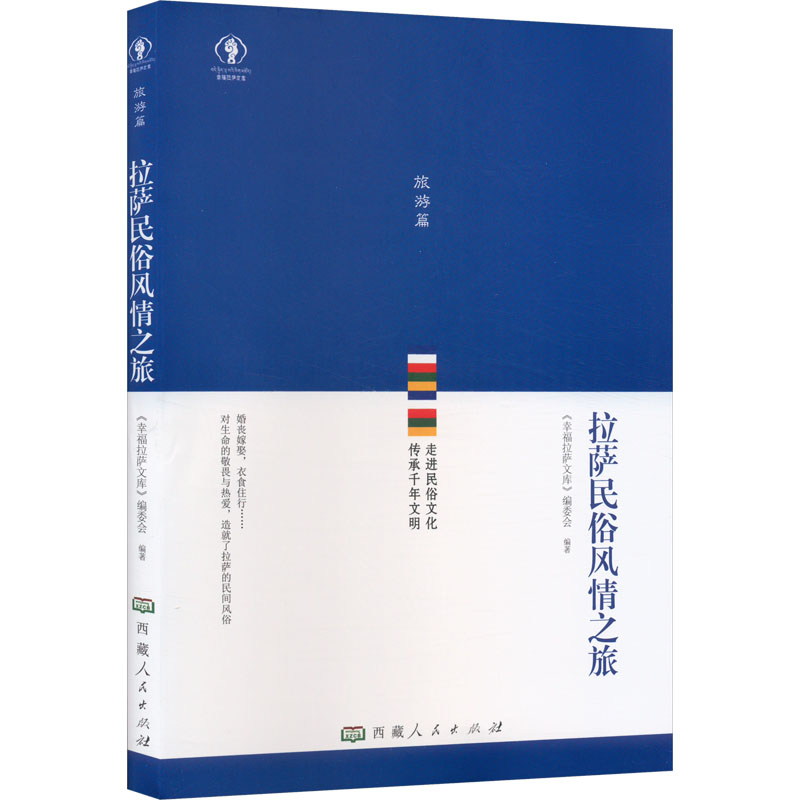 【M】拉萨民俗风情之旅-9787223070379