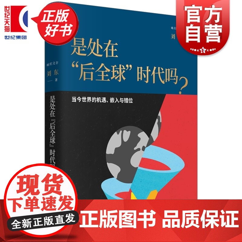 是处在后全球时代吗?:当今世界的机遇嵌入与错位 咏归文存 刘东著上海人民出版社全球化世界局势中国哲学图书高清大图