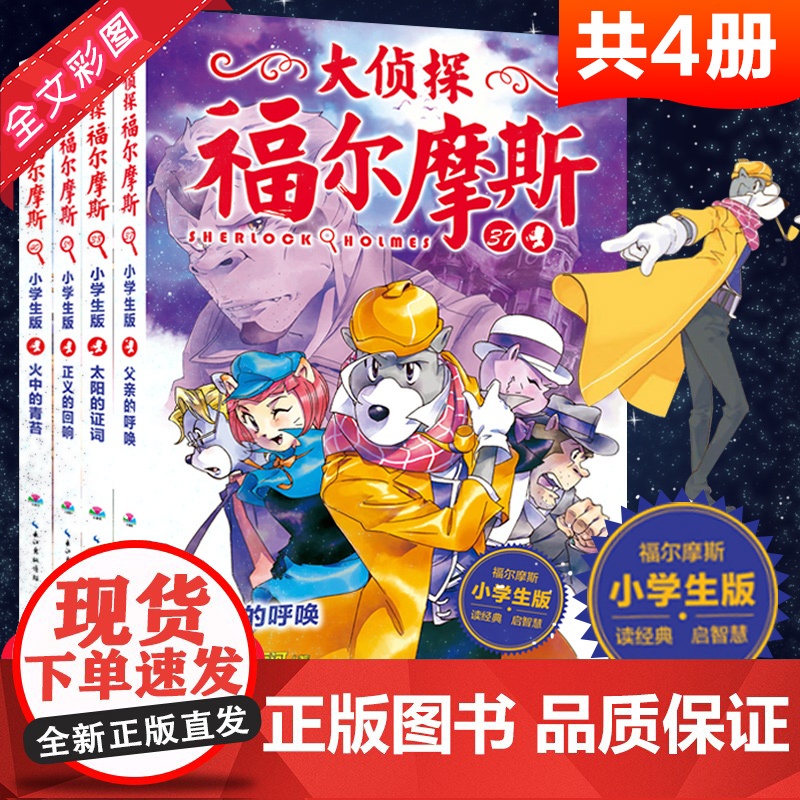 大侦探福尔摩斯小学生版第九辑全4册父亲的呼唤儿童侦探悬疑推理小说故事书小学生三四五六年级课外读物逻辑思维阅读能力提升绘本高清大图
