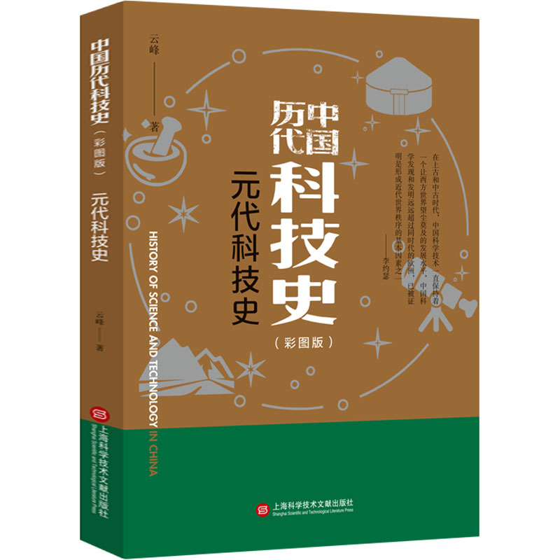 [M]元代科技史(彩图版)-9787543985322高清大图