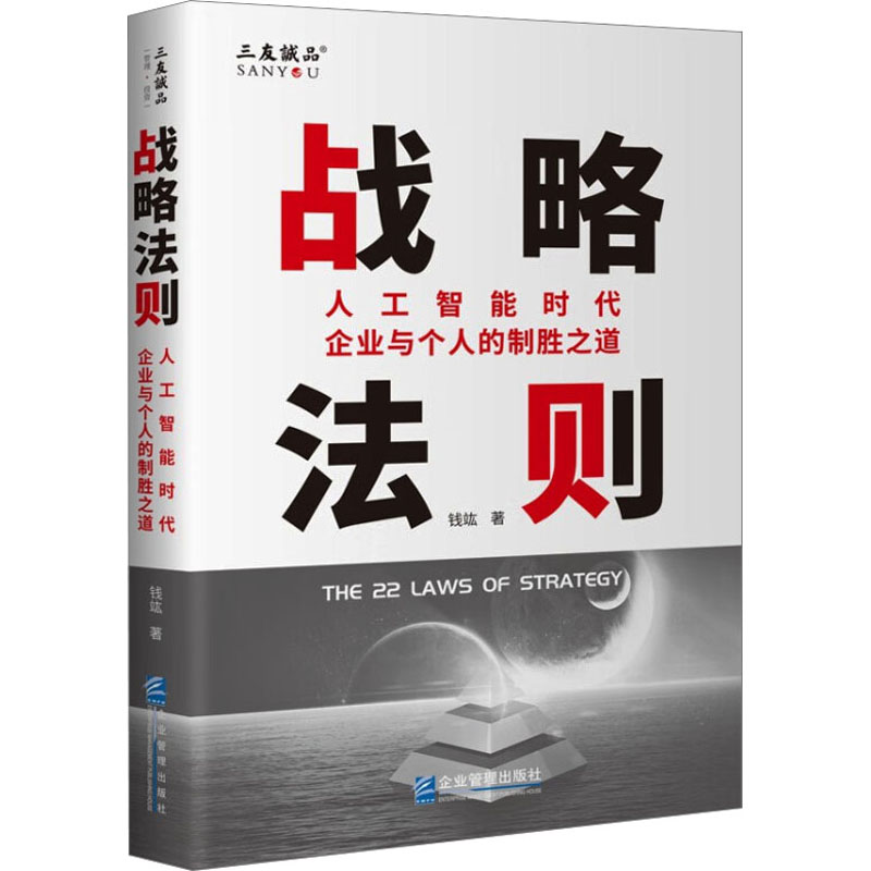 [M]战略法则 人工智能时代企业与个人的制胜之道-9787516427361高清大图