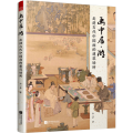 画中居·游：走进古代中国画的建筑场所
