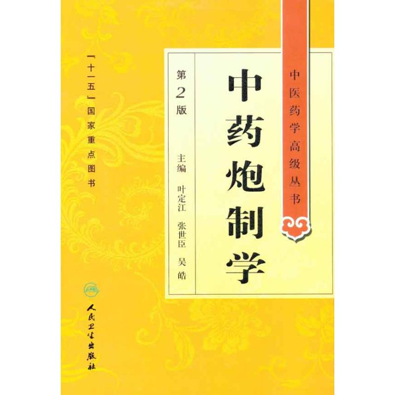 [M]中药炮制学(第2版)-9787117134477高清大图