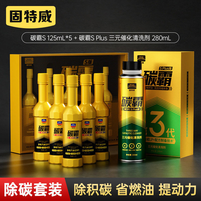 固特威燃油宝除积碳霸s三元催化添加剂pea原液发动机汽油清结洗剂 碳霸S+三元催化清洗剂