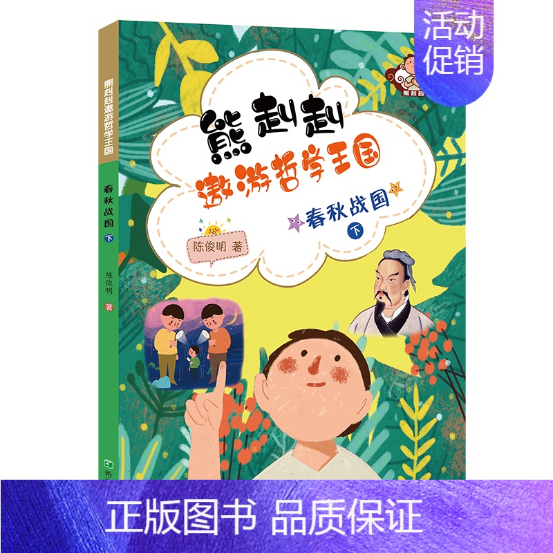【正版】 春秋战国(下)/熊赳赳遨游哲学王国 陈俊明 书店 中国古代哲学书籍 畅想书