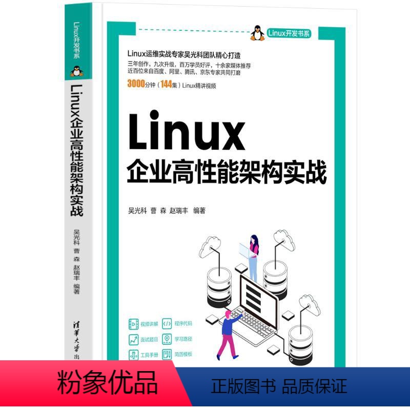 【正版】图书LINUX企业高能架构实战吴光科,曹森,赵瑞丰9787302633853清华大学出版社