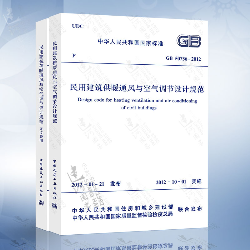 [正版] GB50736-2012 民用建筑供暖通风与空气调节设计规范 GB 50736-2012(共二册)高清大图
